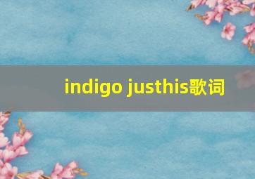 indigo justhis歌词